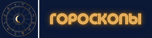Гороскопы