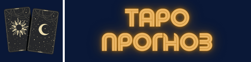 Таро прогнозы