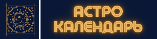 Астрологический календарь