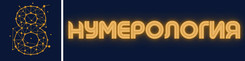 Нумерология