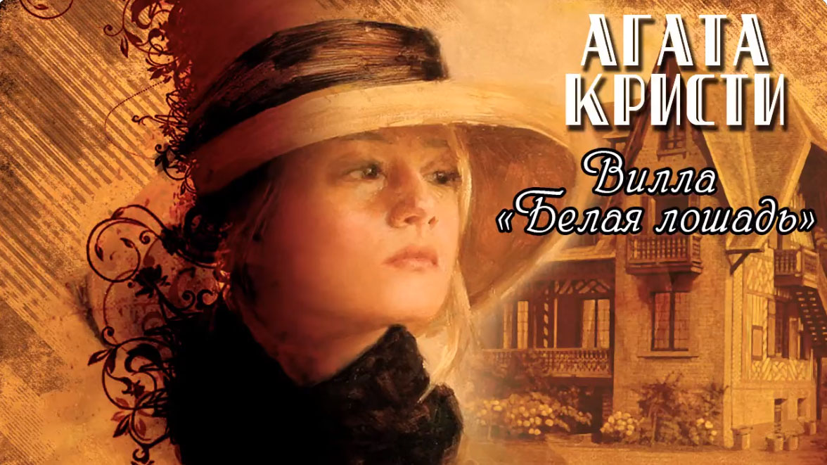 Агата Кристи