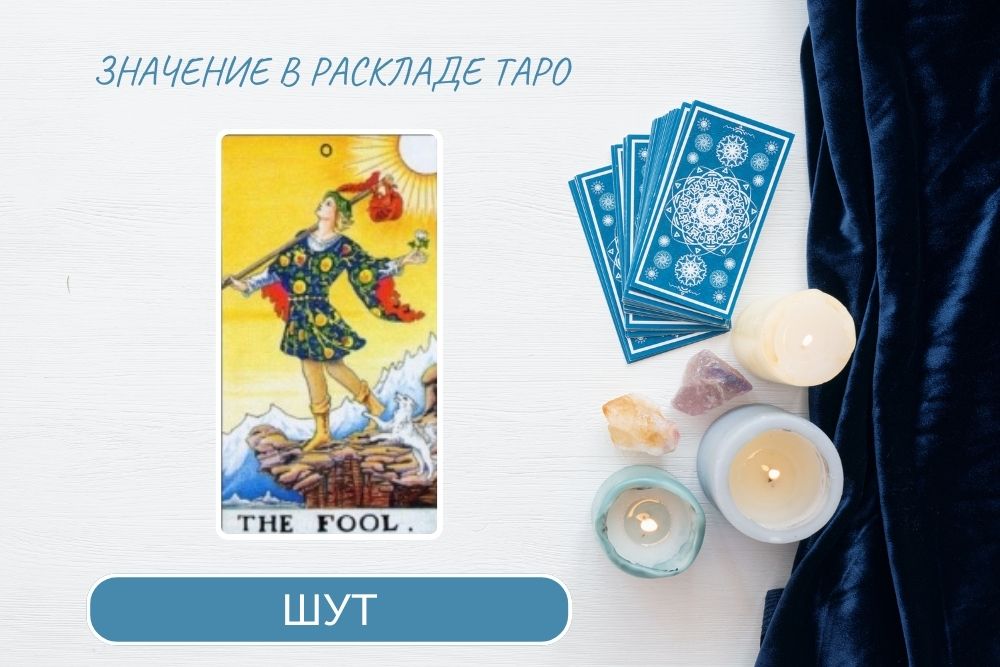 Колода Райдера Уэйта Аркан Шут ТАРО