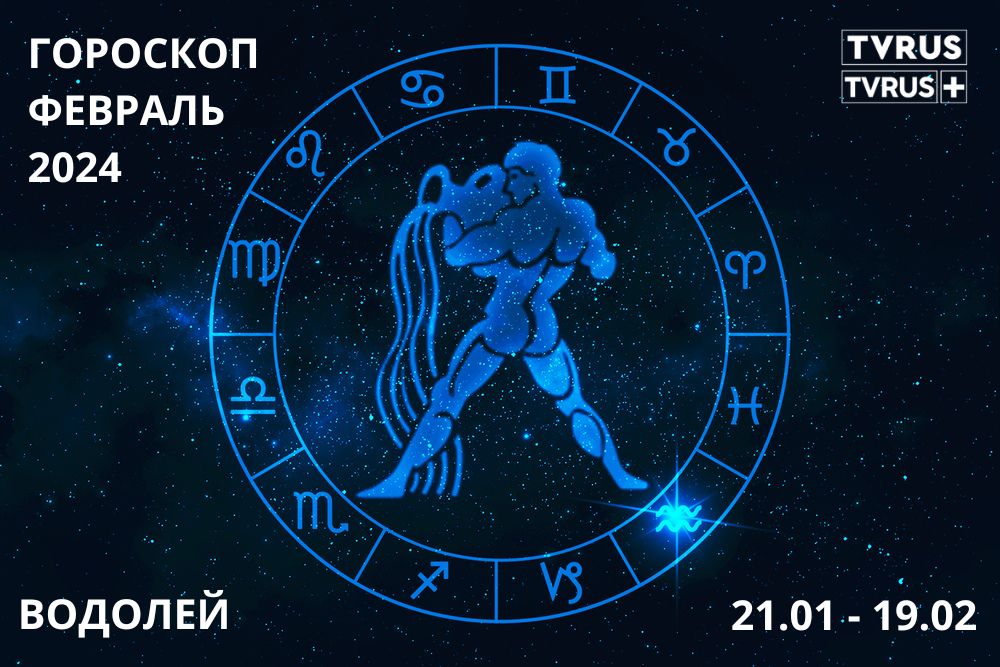 февраль Водолей