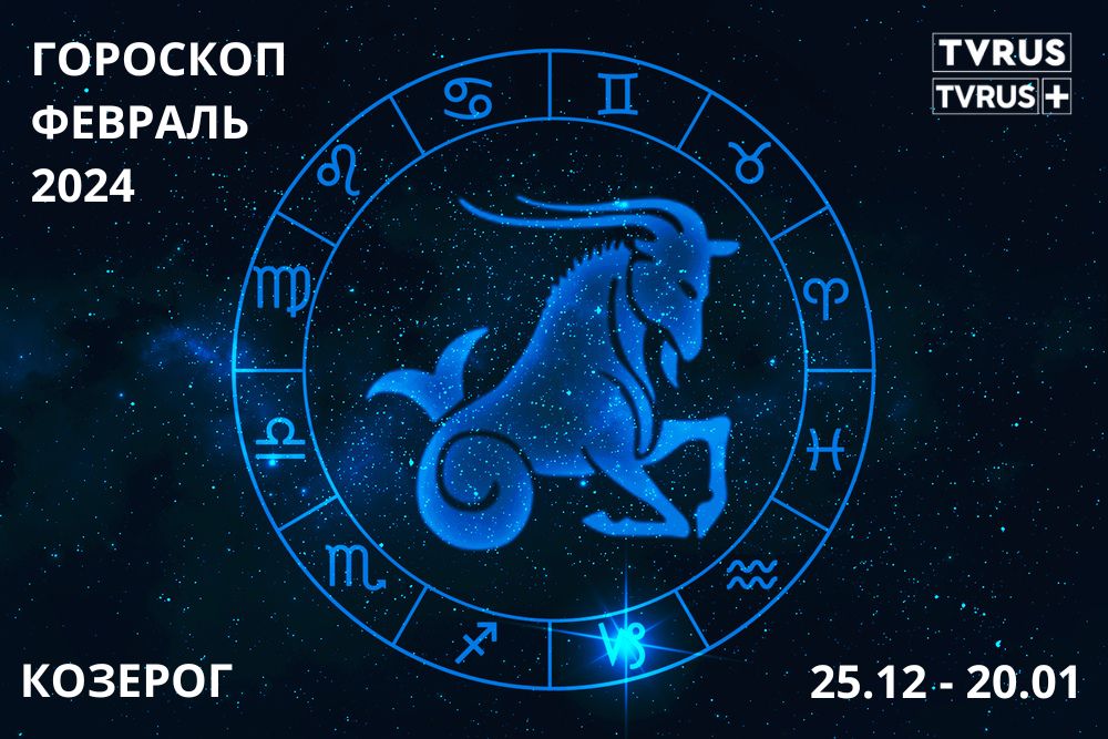 февраль Козерог