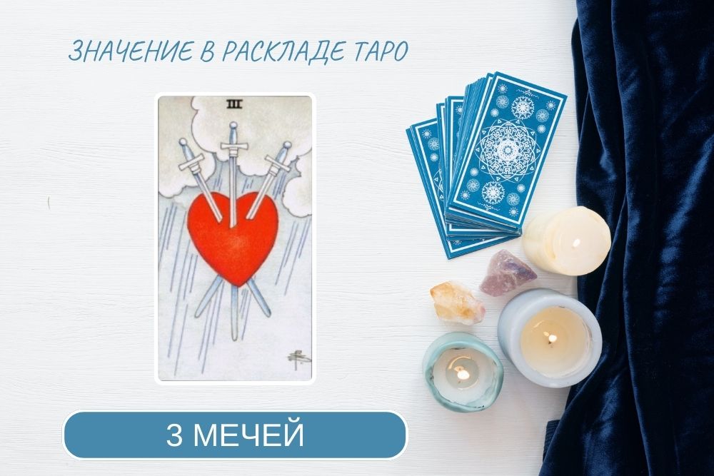 3 мечей таро