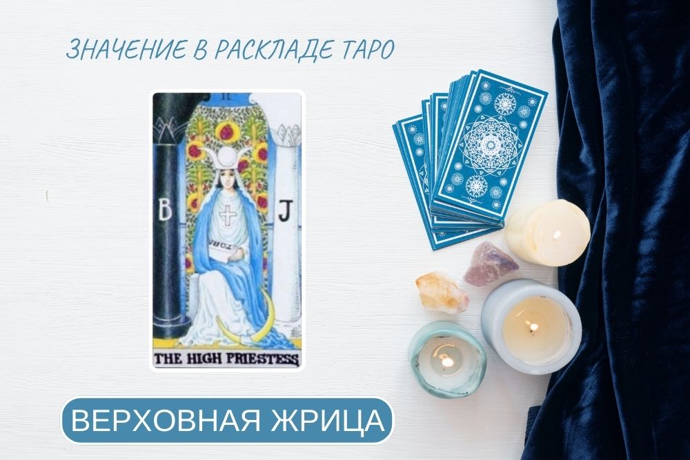 Таро верховная жрица