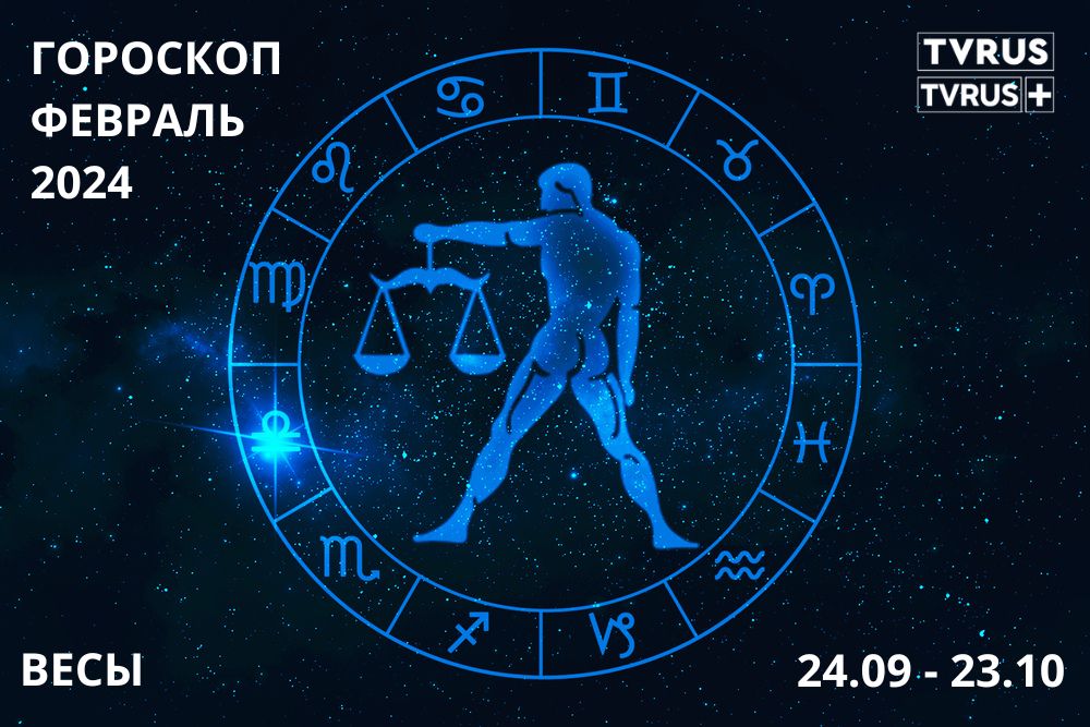 Весы февраль