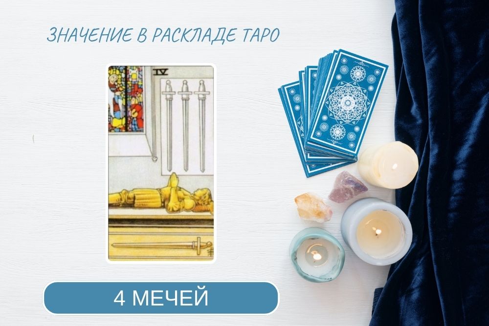 4 Мечей таро