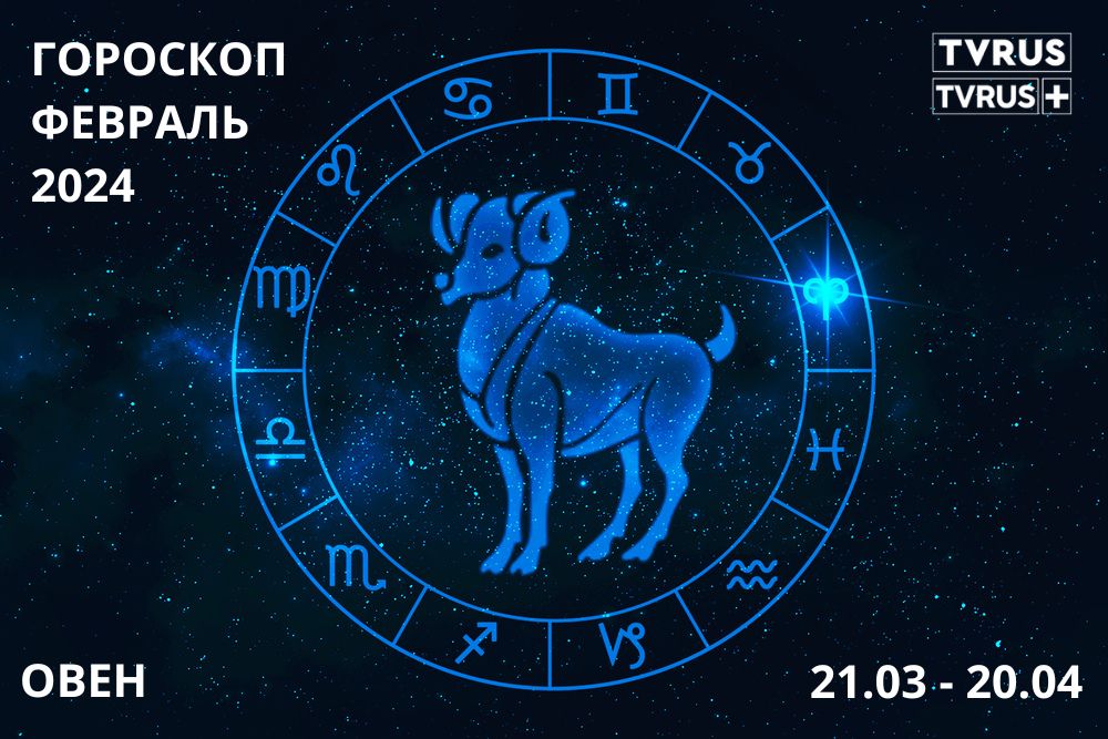 Овен. Астрологический прогноз на февраль 2024 года