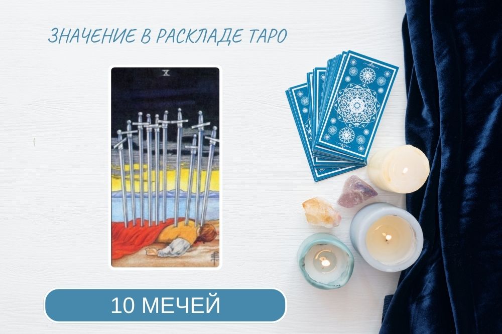 10 мечей таро