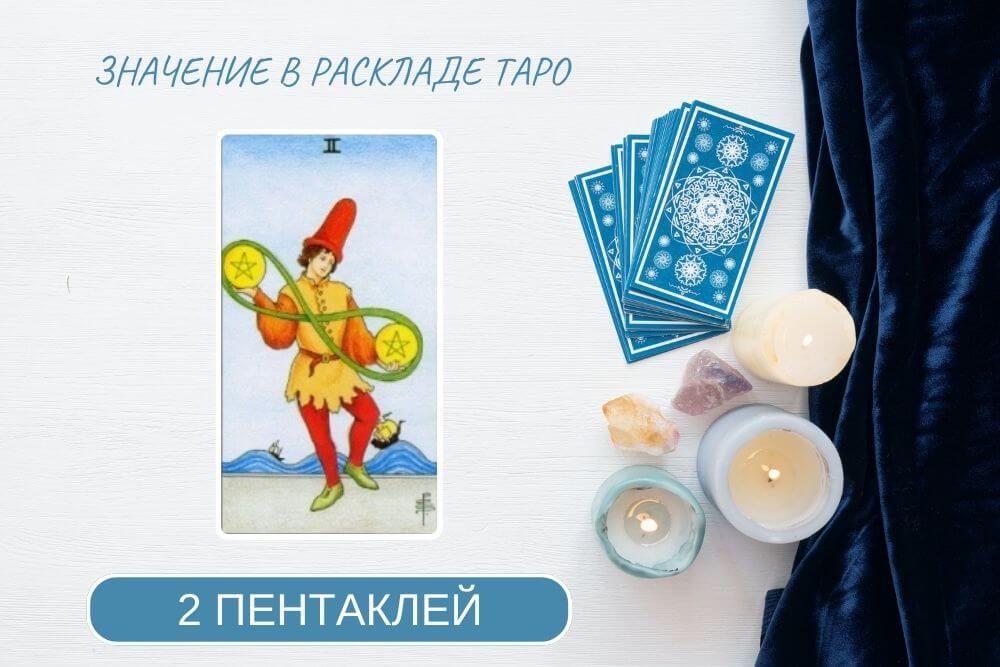2 пентаклей таро