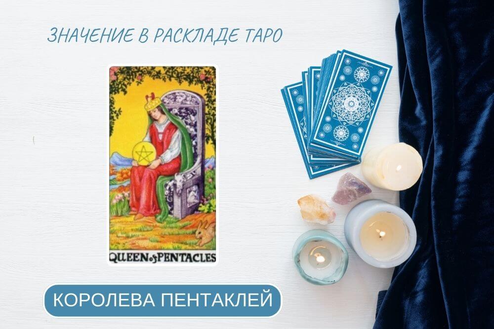 Королева пентаклей таро