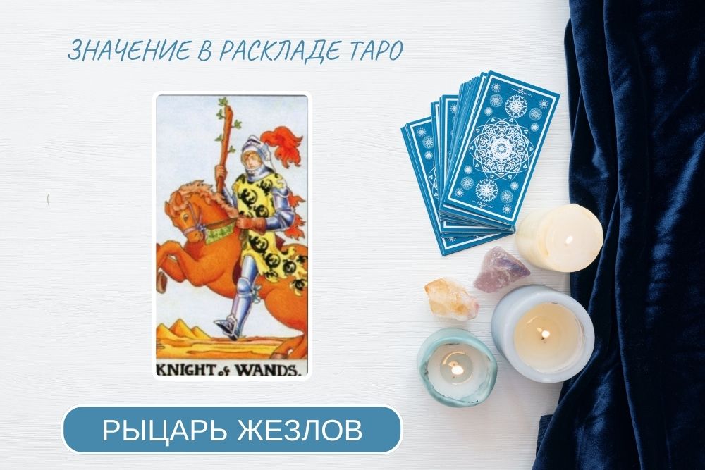 рыцарь жезлов таро