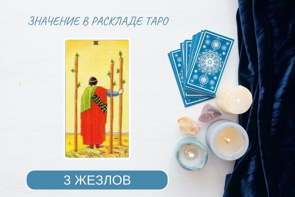 3 Жезлов таро
