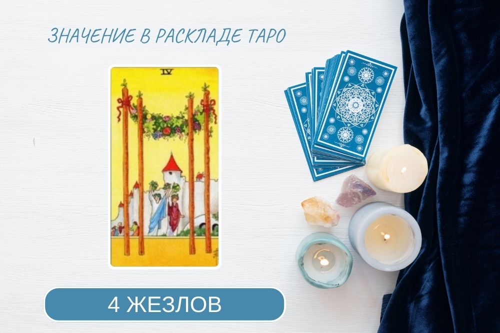 4 жезлов таро