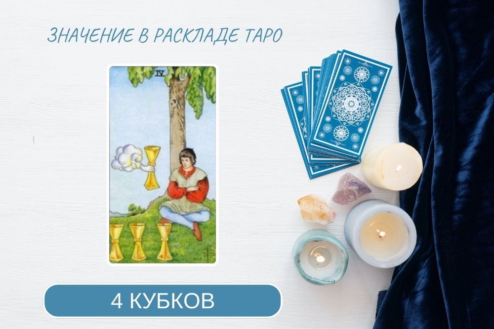 4 чаш таро