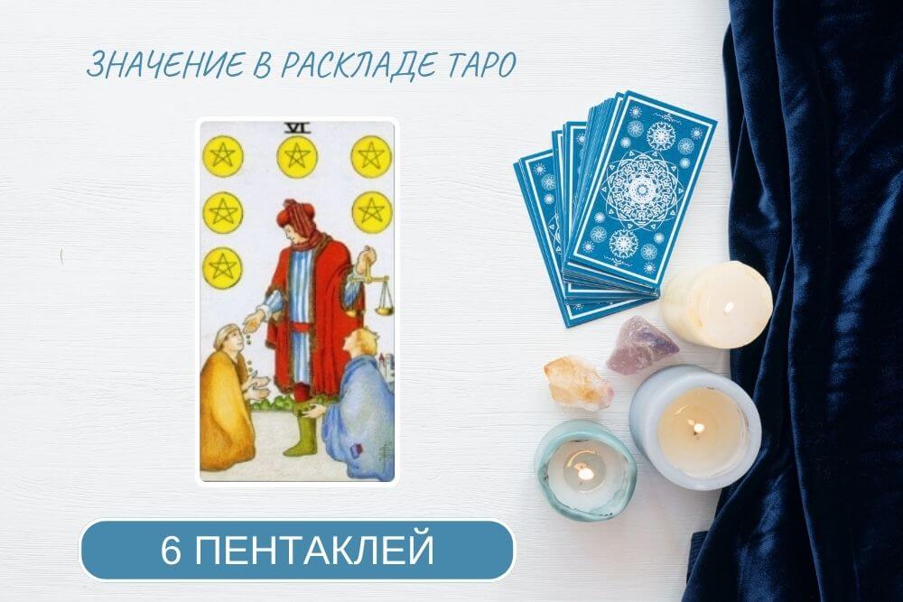 6 пентаклей таро