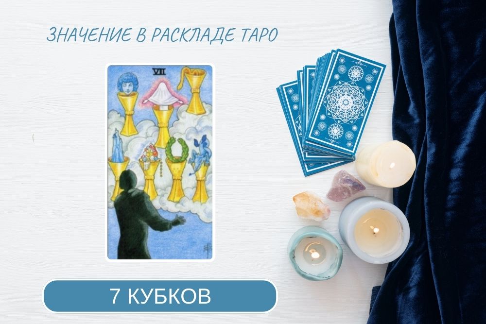 7 чаш таро