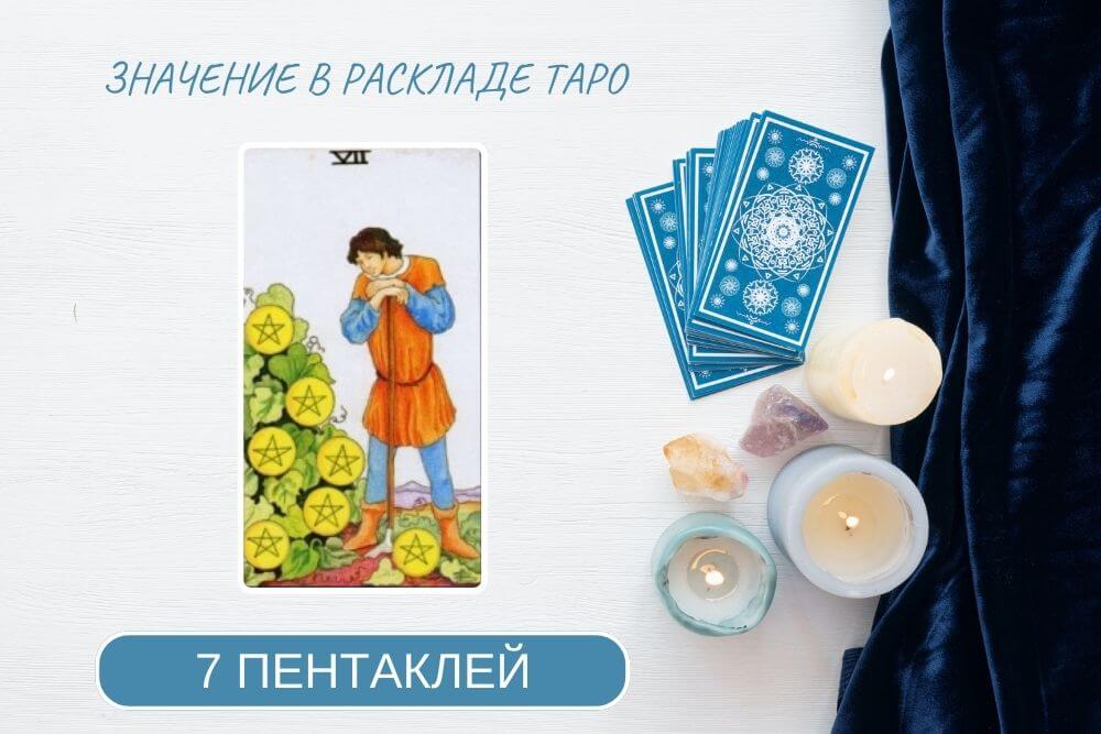 7 пентаклей таро