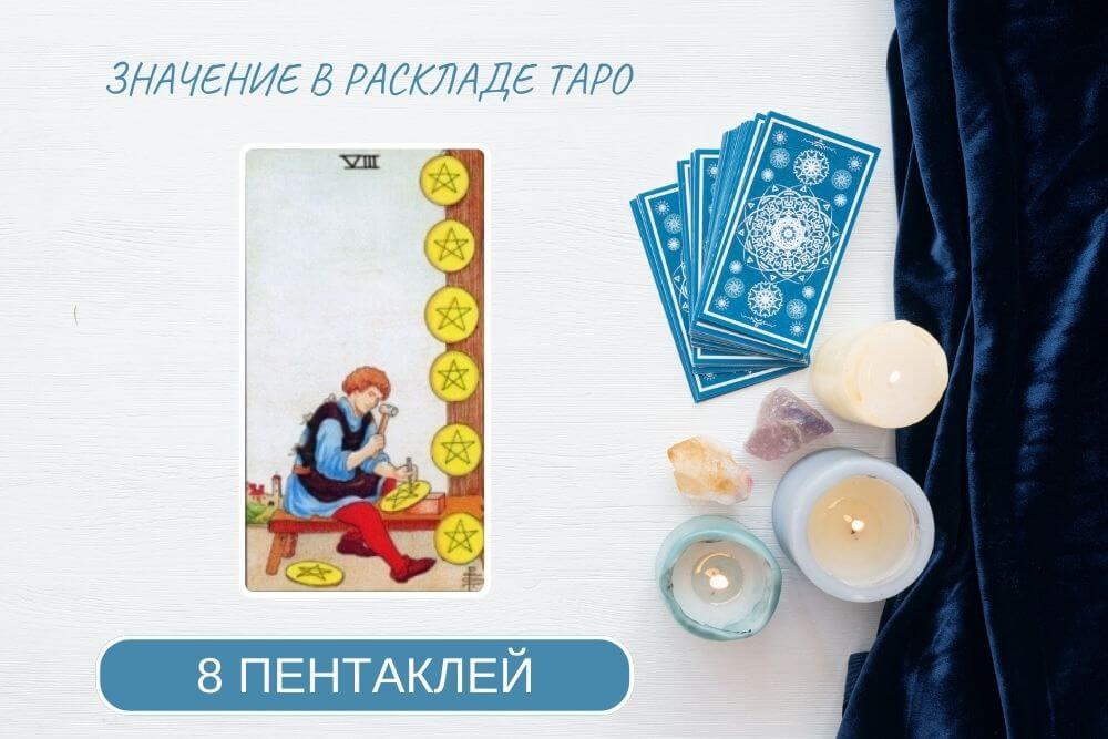 8 петаклей таро