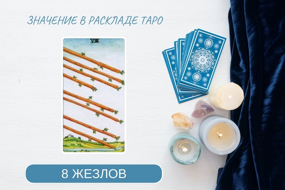 8 жезлов таро
