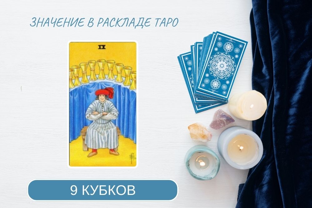9 чаш таро