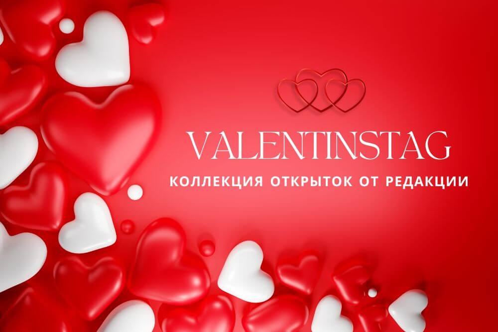 Valentinstag День святого Валентина Открытка 14 февраля Valentinstagskarte