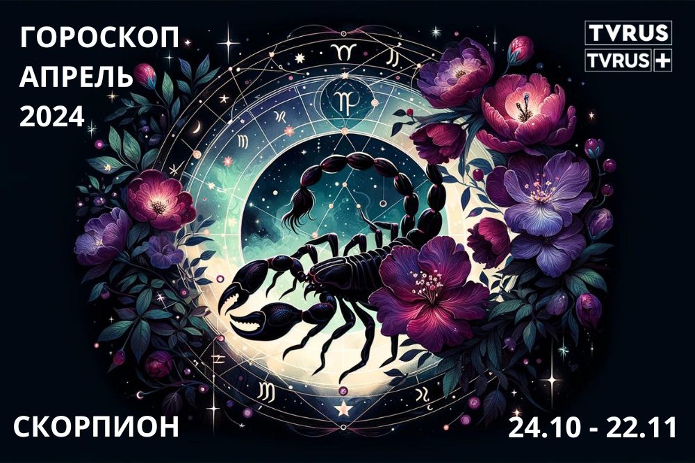 Скорпион апрель