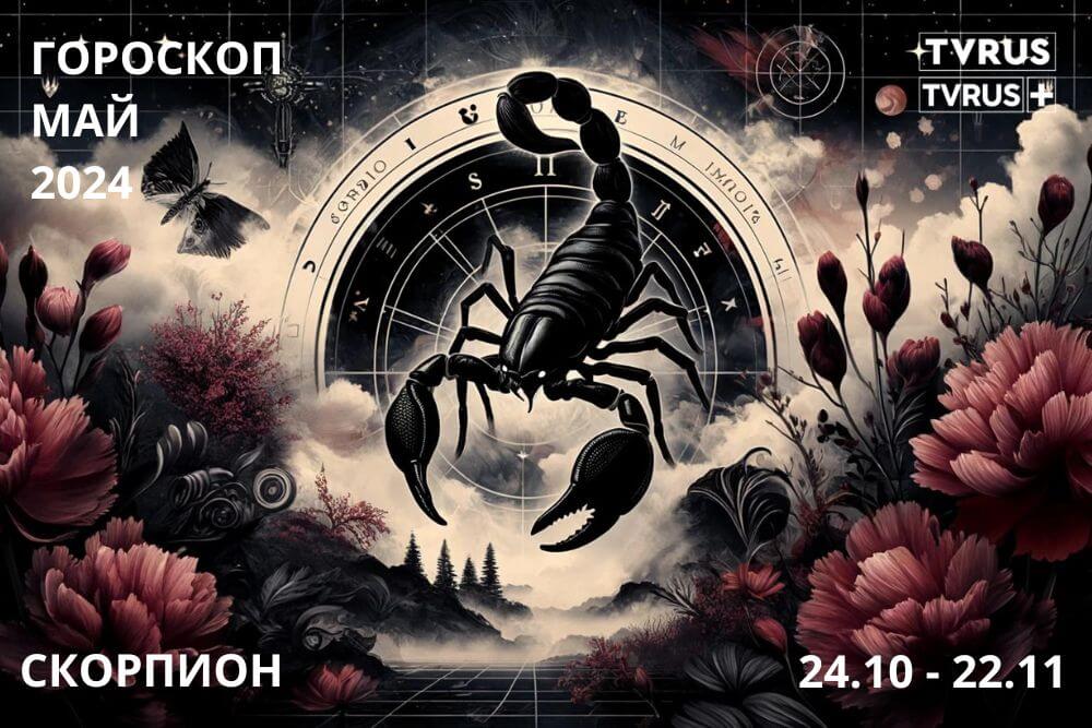 Скорпион май