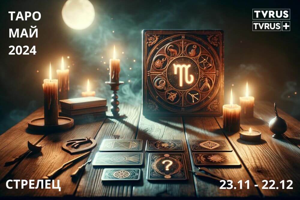 Стрелец ТАРО