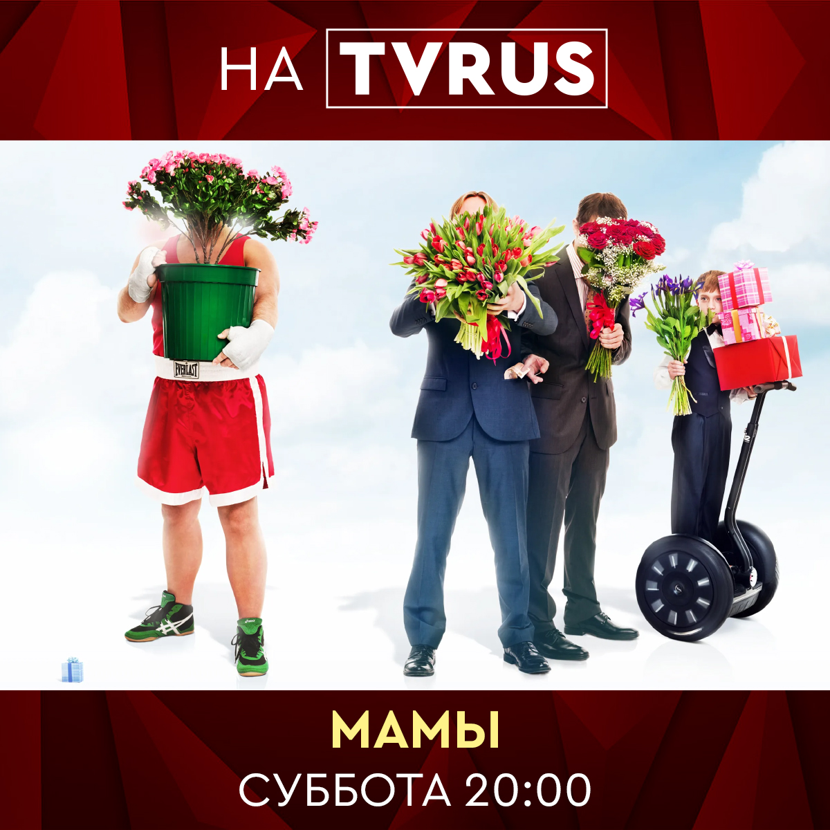 Мамы фильм
