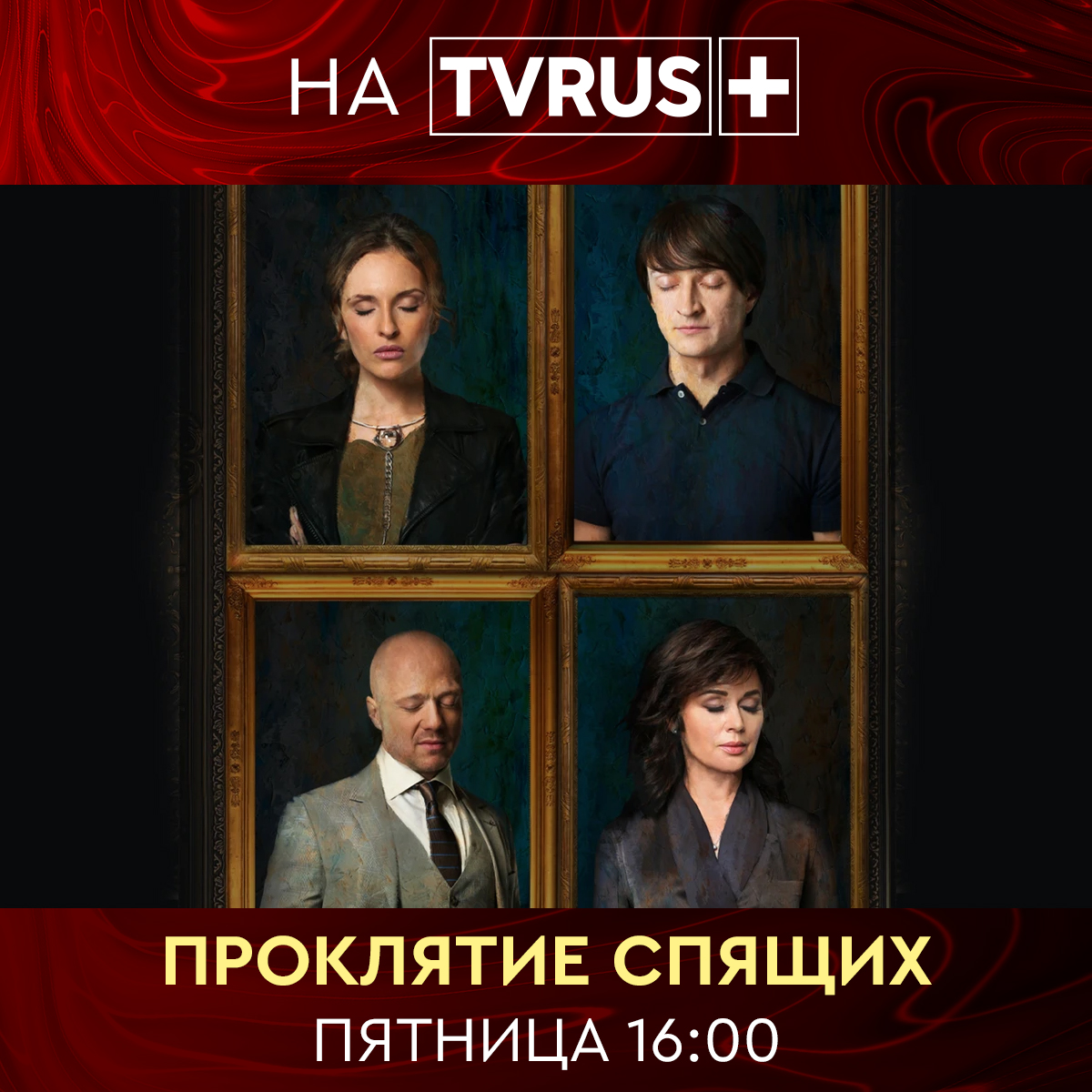 Проклятие спящих